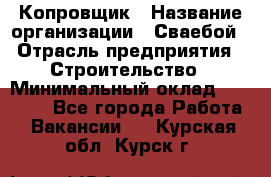 Копровщик › Название организации ­ Сваебой › Отрасль предприятия ­ Строительство › Минимальный оклад ­ 30 000 - Все города Работа » Вакансии   . Курская обл.,Курск г.